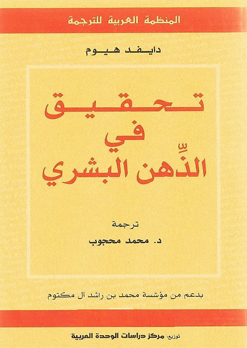 تحقيق في الذهن البشري